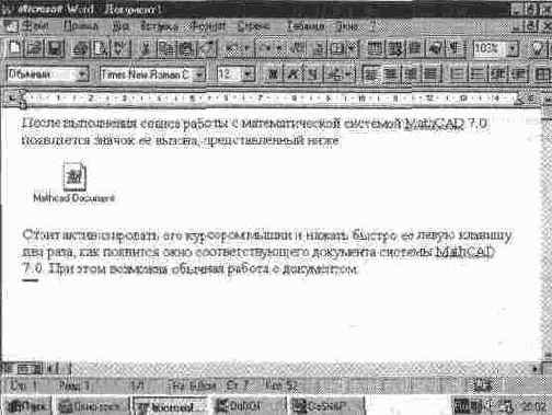 Экран редактора Word со значком MathCAD Document в документе