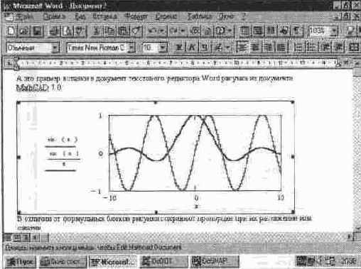 Пример вставки в документ рисунка из системы MathCAD