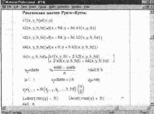 Конец документа, иллюстрирующего решение дифференциального уравнения методом Рунге Кутта