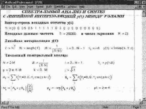 Спектральный анализ и синтез с прямой линейной интерполяцией функции между узлами