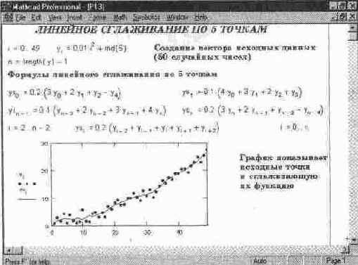 Экран системы MathCAD с загруженным документом