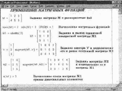 Примеры матричных операций (конец)