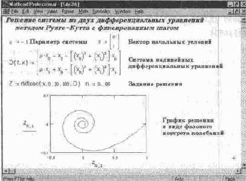 Решение системы дифференциальных уравнений с применением функции rkfixed