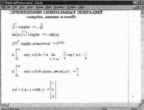 Примеры применения символьных вычислений