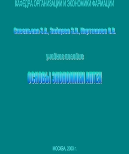 Савельева З.А., Зайцева З.И., Карташова О.В. - Основы экономики аптек: учебное пособие