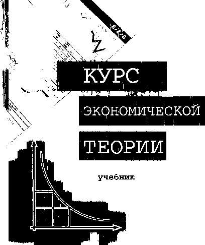 Чепурин - Курс Экономической Теории