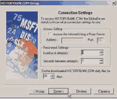 Продолжив настройки HISTORYBANK, подтвердите их