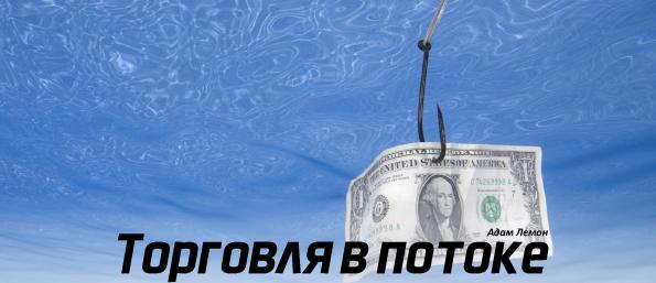 Адам Брикс - Торговля в потоке
