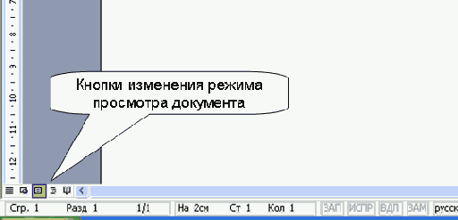 Изменение режима просмотра документа