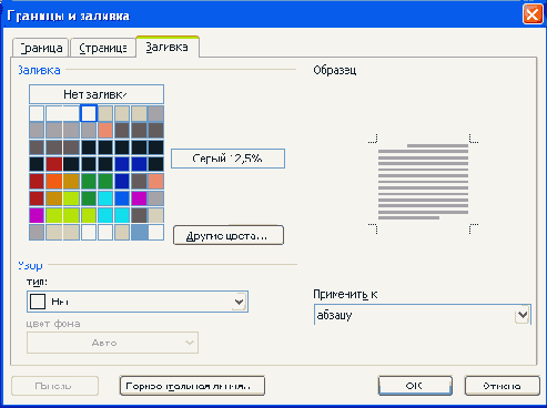Заливка абзацев и текста