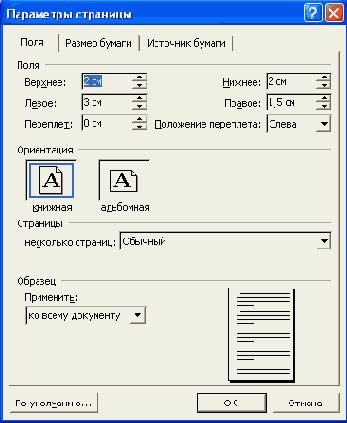 Установка полей и ориентации страницы
