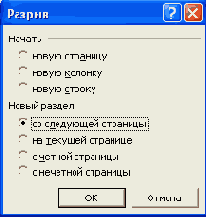 Вставка разрывов и разделов