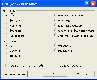 Копирование с помощью специальной вставки