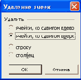 Удаление ячеек