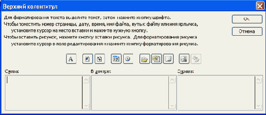 Создание и редактирование колонтитулов