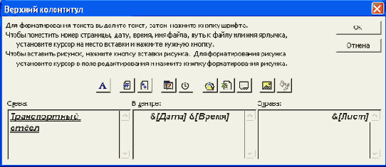 Создание и редактирование колонтитулов
