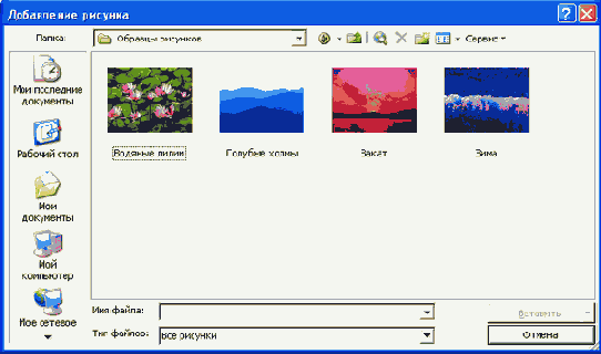 Вставка рисунков из файлов