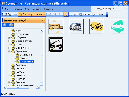 Вставка рисунков из коллекции Microsoft Office
