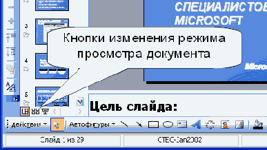 Изменение режима просмотра презентации