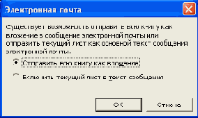 Отправка документа Microsoft Excel по электронной почте