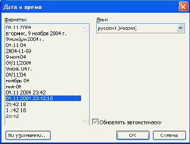 Вставка даты и времени