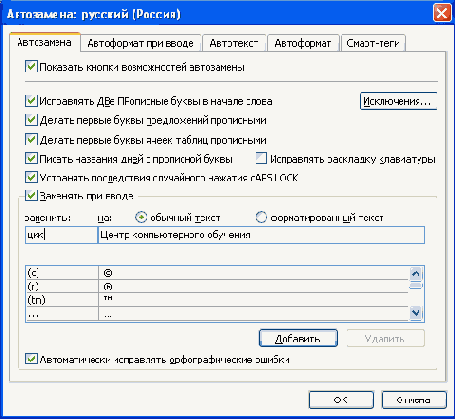 Создание элемента автозамены