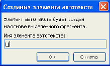 Использование автотекста