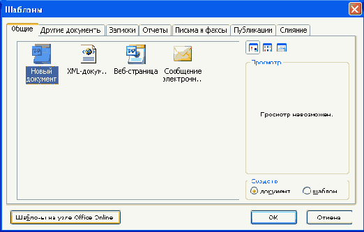 Использование шаблонов Microsoft Word