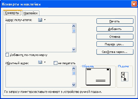 Создание конвертов