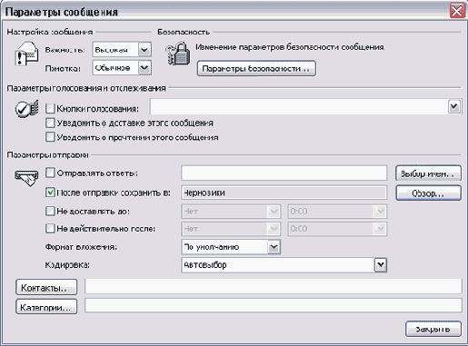 Изменение настроек сообщения и параметров отправки