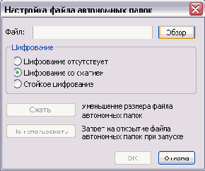 Настройка автономных папок