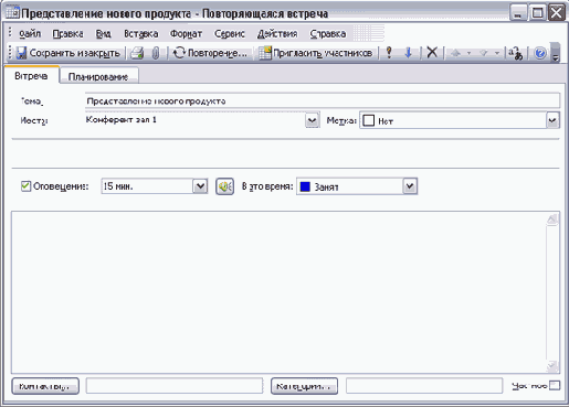Планирование и организация встреч
