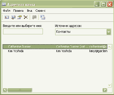 Использование адресной книги