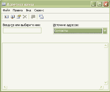 Использование адресной книги