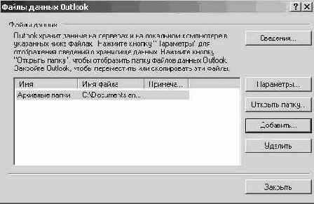 Использование личных папок и адресных книг