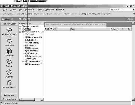 Использование личных папок и адресных книг