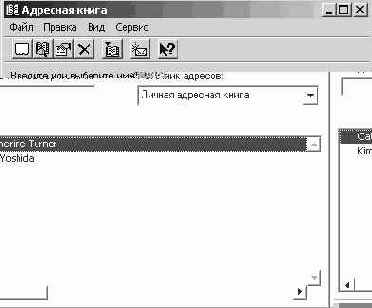Использование личных папок и адресных книг