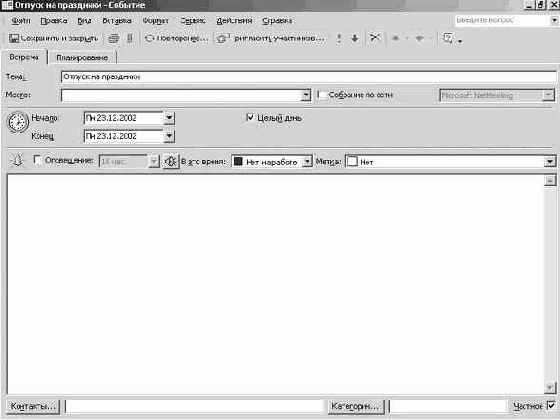 Планирование встреч и событий