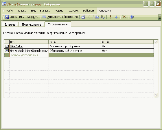 Обновление и отклонение запросов о собраниях