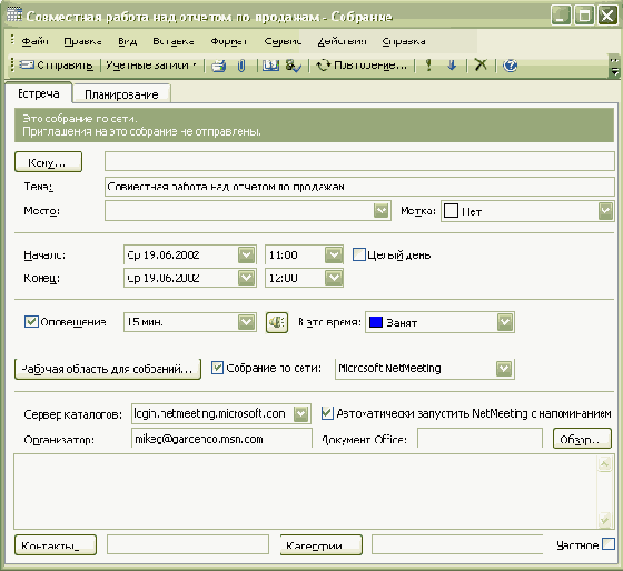 Планирование сетевых конференций с использованием NetMeeting
