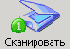 сканирование)