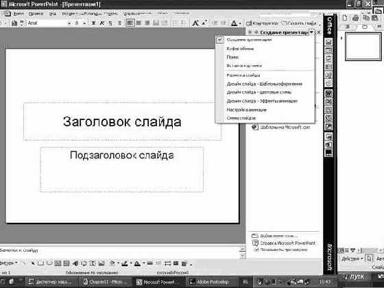 Запуск Microsoft PowerPoint