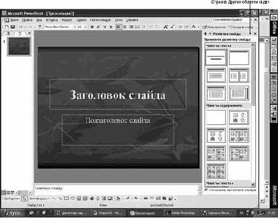 Создание презентации с помощью шаблона оформления