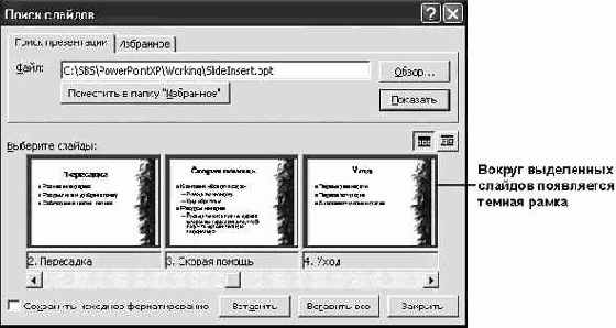 Вставка слайдов из других презентаций