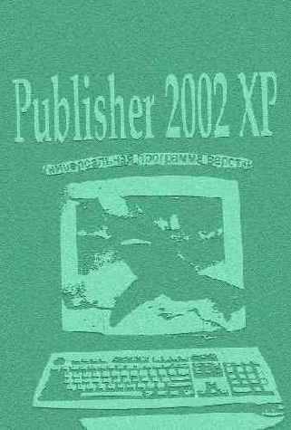 Средства Microsoft Office 2002 XP