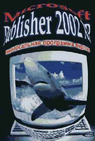 Средства Microsoft Office 2002 XP