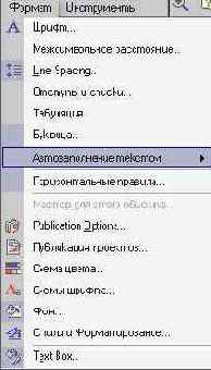 Меню «Формат» (I)