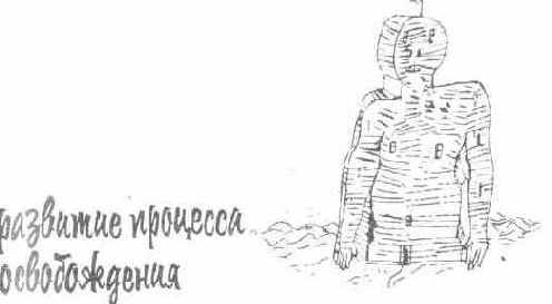 Часть вторая. развитие процесса освобождения.
