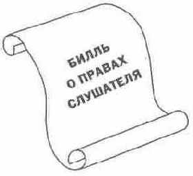 Билль о правах слушателя