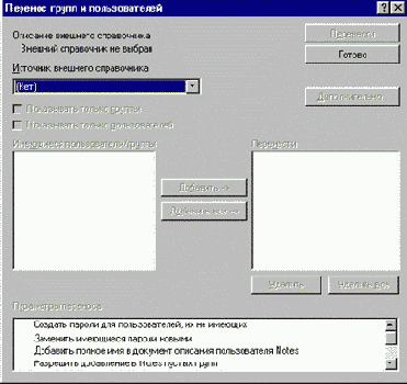 Выбор WindowsNT домена, для импорта пользователей в Notes